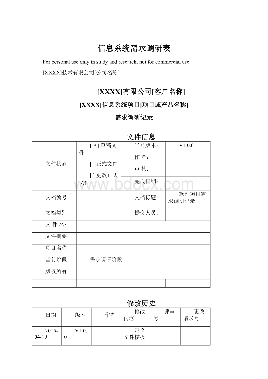 信息系统需求调研表Word文档格式.docx_第1页