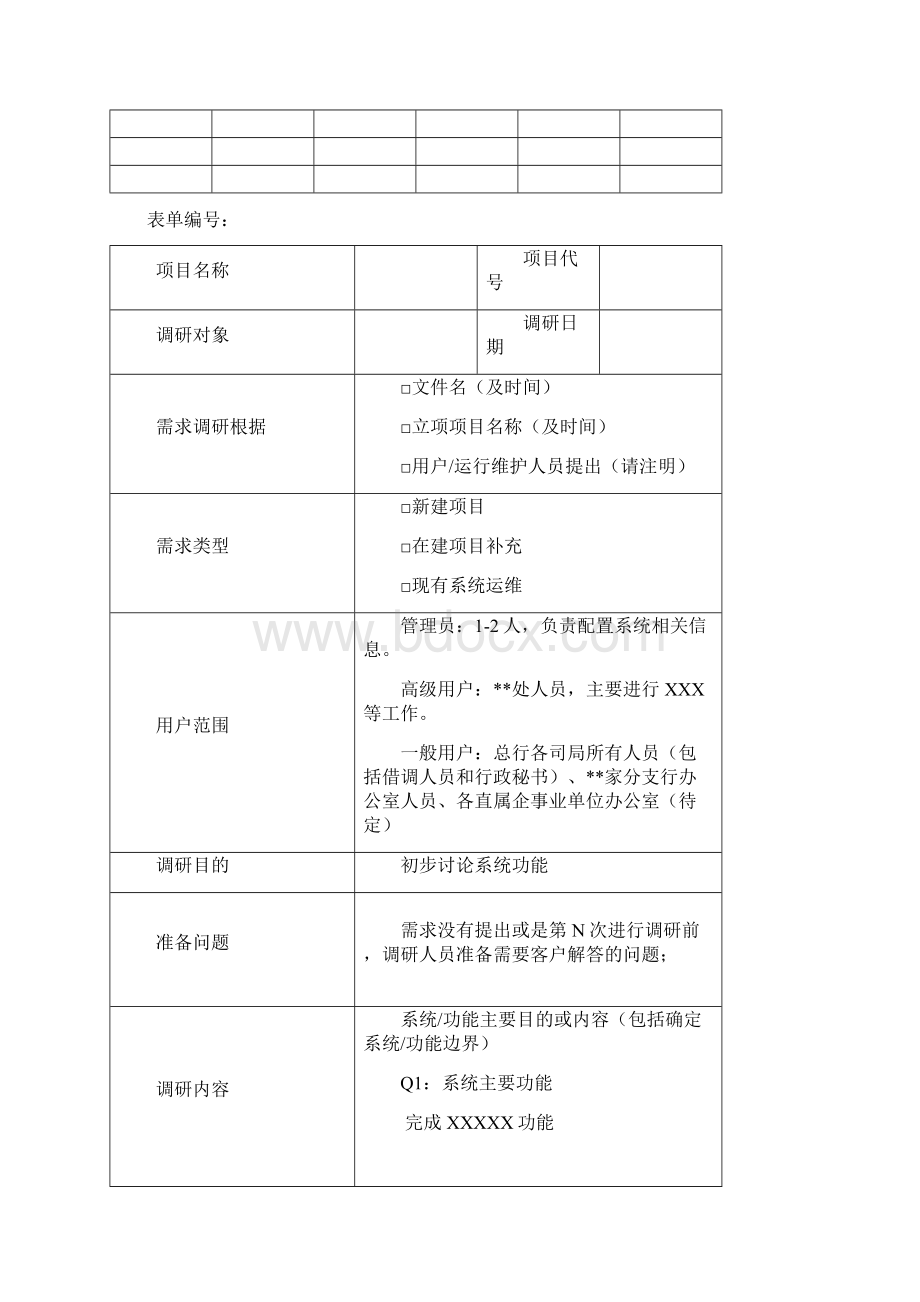 信息系统需求调研表Word文档格式.docx_第2页