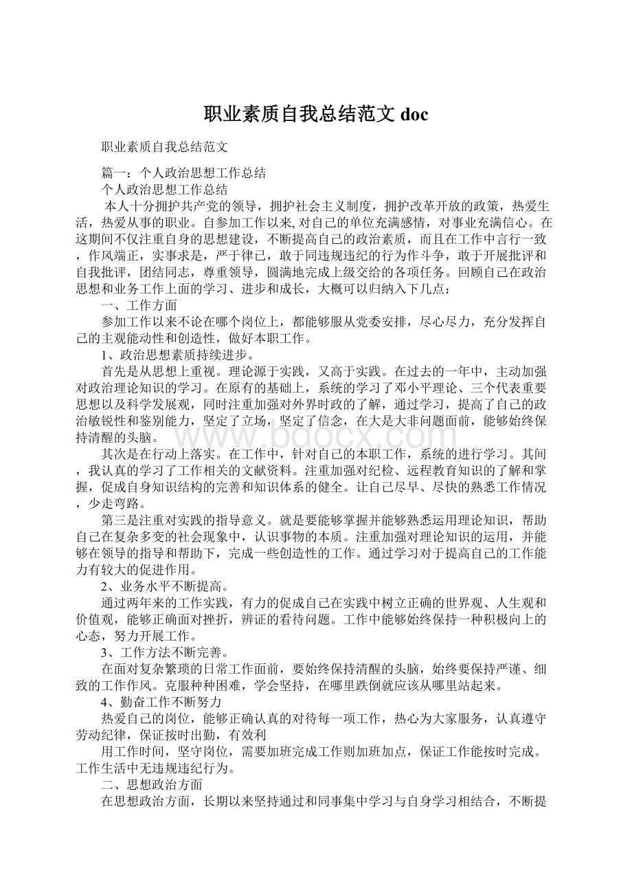 职业素质自我总结范文docWord文档格式.docx