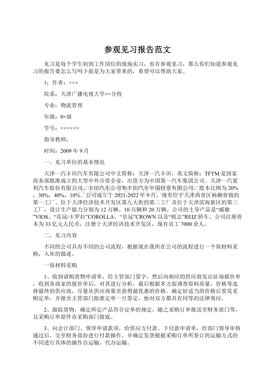 参观见习报告范文.docx