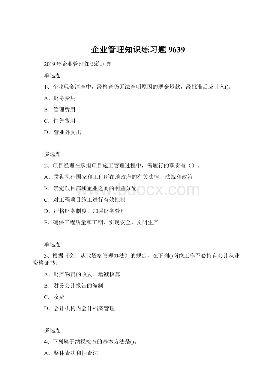 企业管理知识练习题9639.docx_第1页