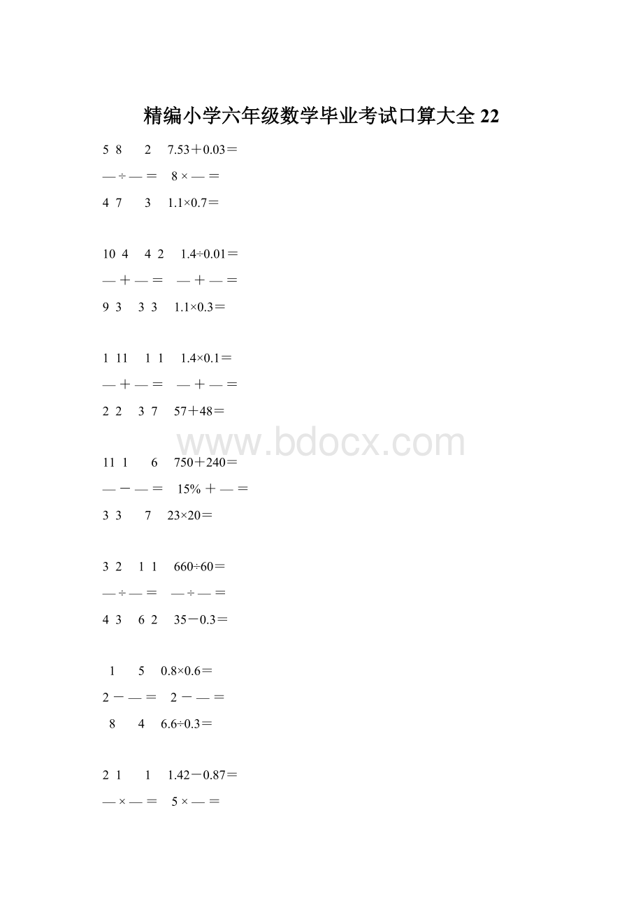 精编小学六年级数学毕业考试口算大全 22.docx