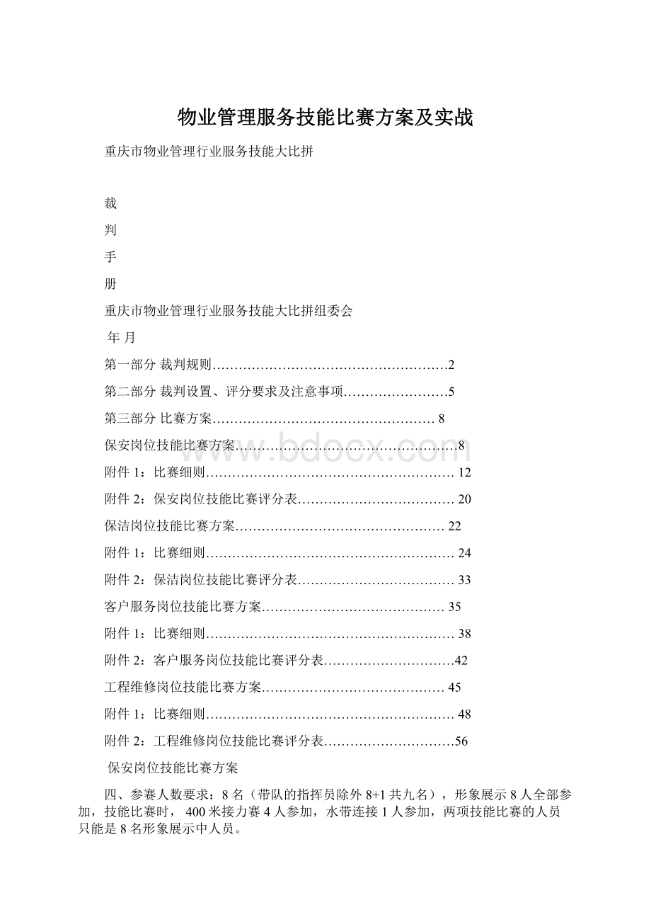 物业管理服务技能比赛方案及实战Word文档格式.docx_第1页