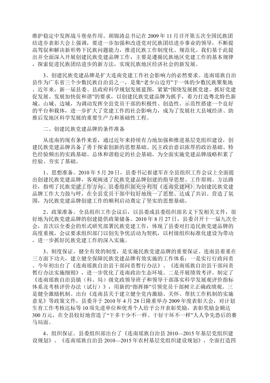 民族地区创建党建品牌问题研究Word格式.docx_第2页