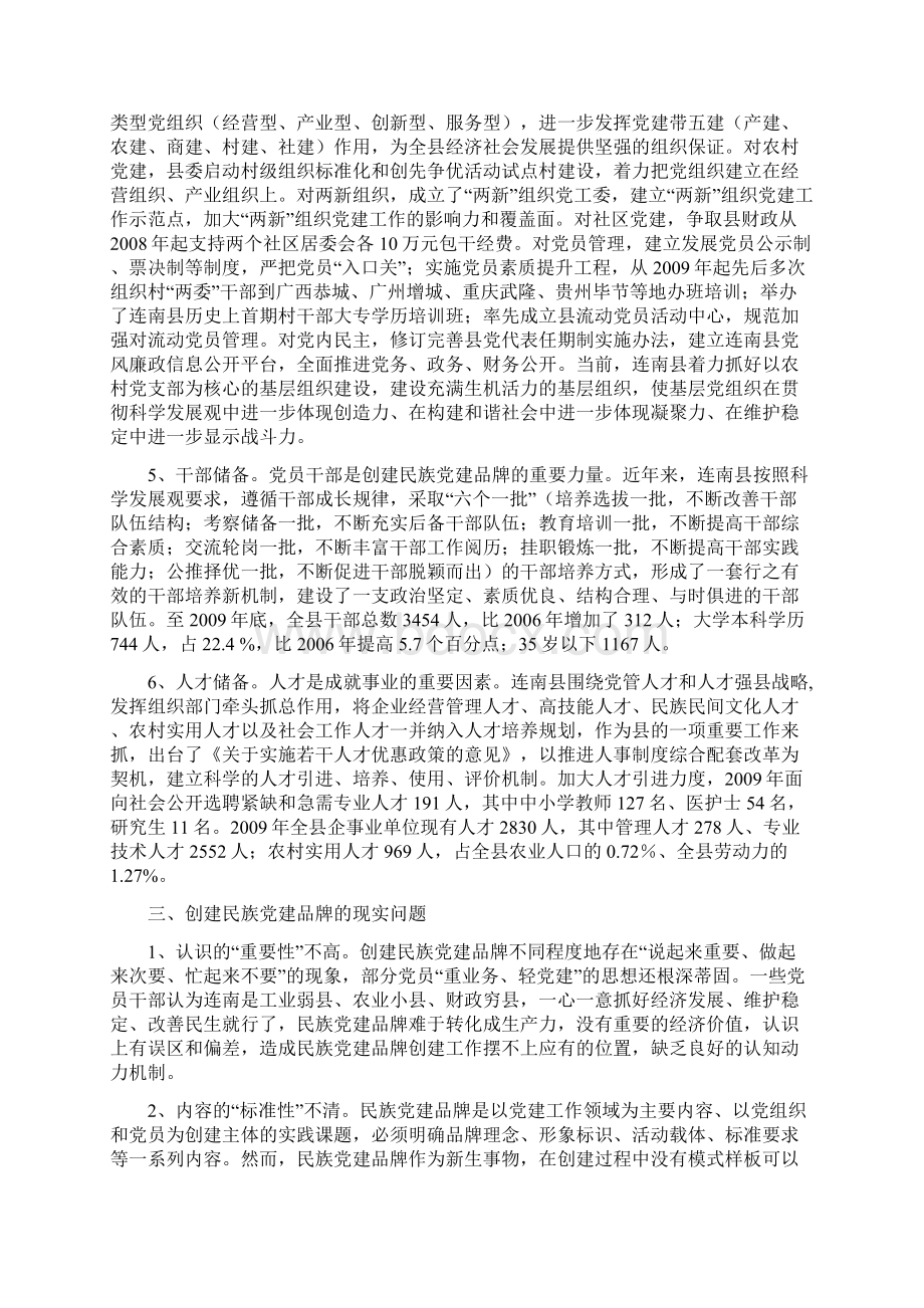 民族地区创建党建品牌问题研究Word格式.docx_第3页