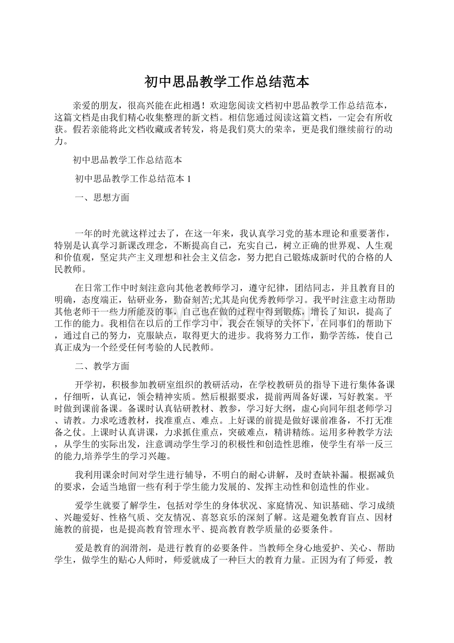 初中思品教学工作总结范本.docx