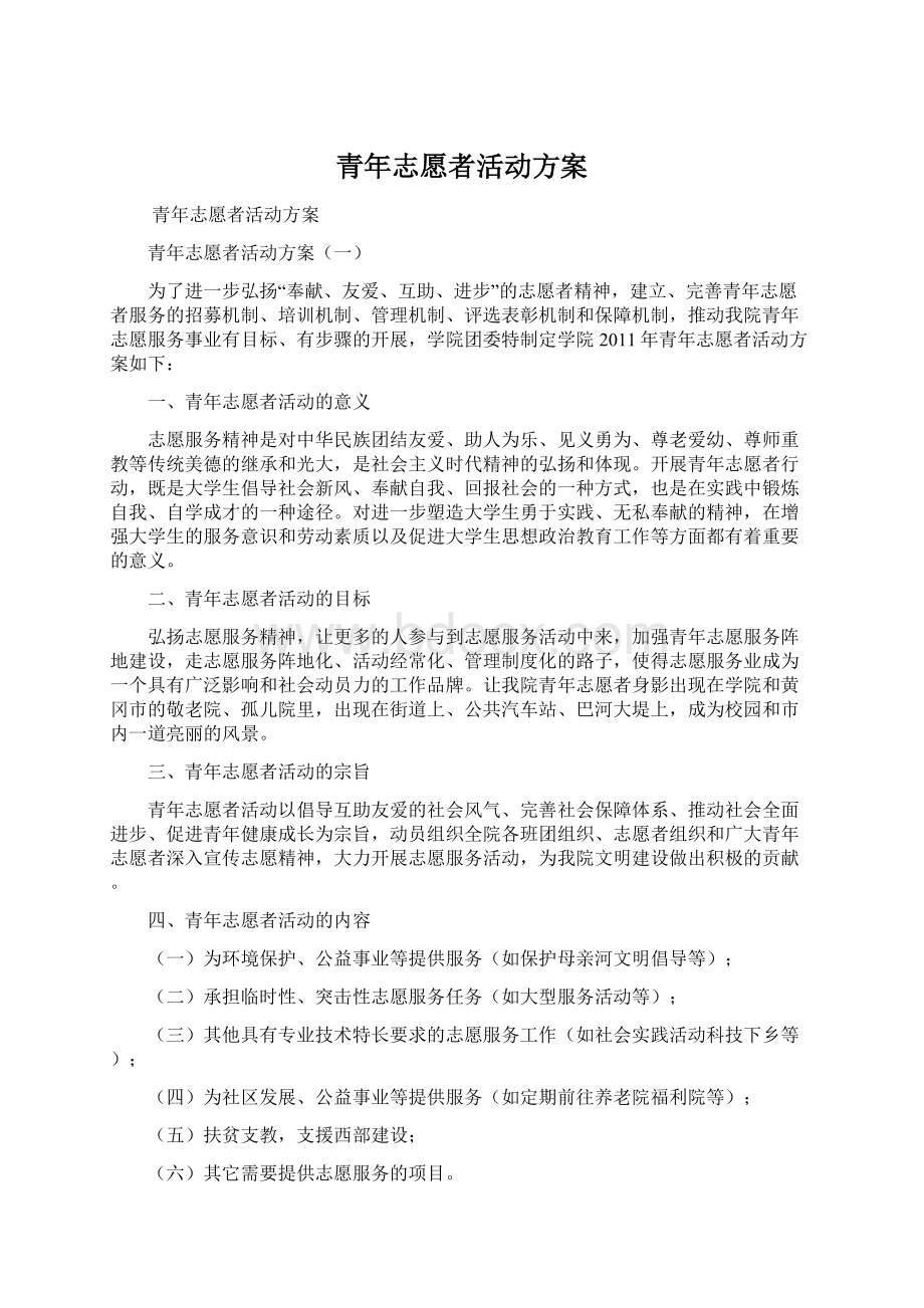 青年志愿者活动方案.docx_第1页