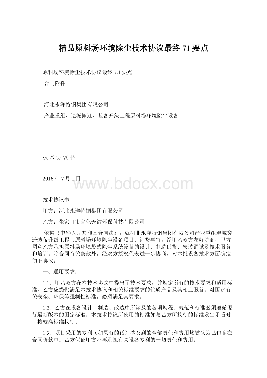 精品原料场环境除尘技术协议最终71要点Word文档格式.docx