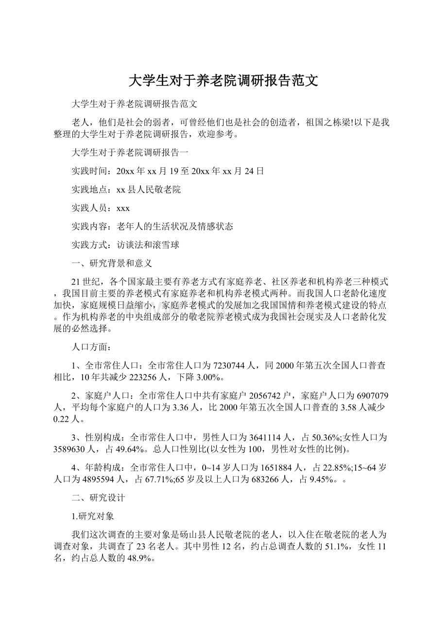 大学生对于养老院调研报告范文Word下载.docx_第1页