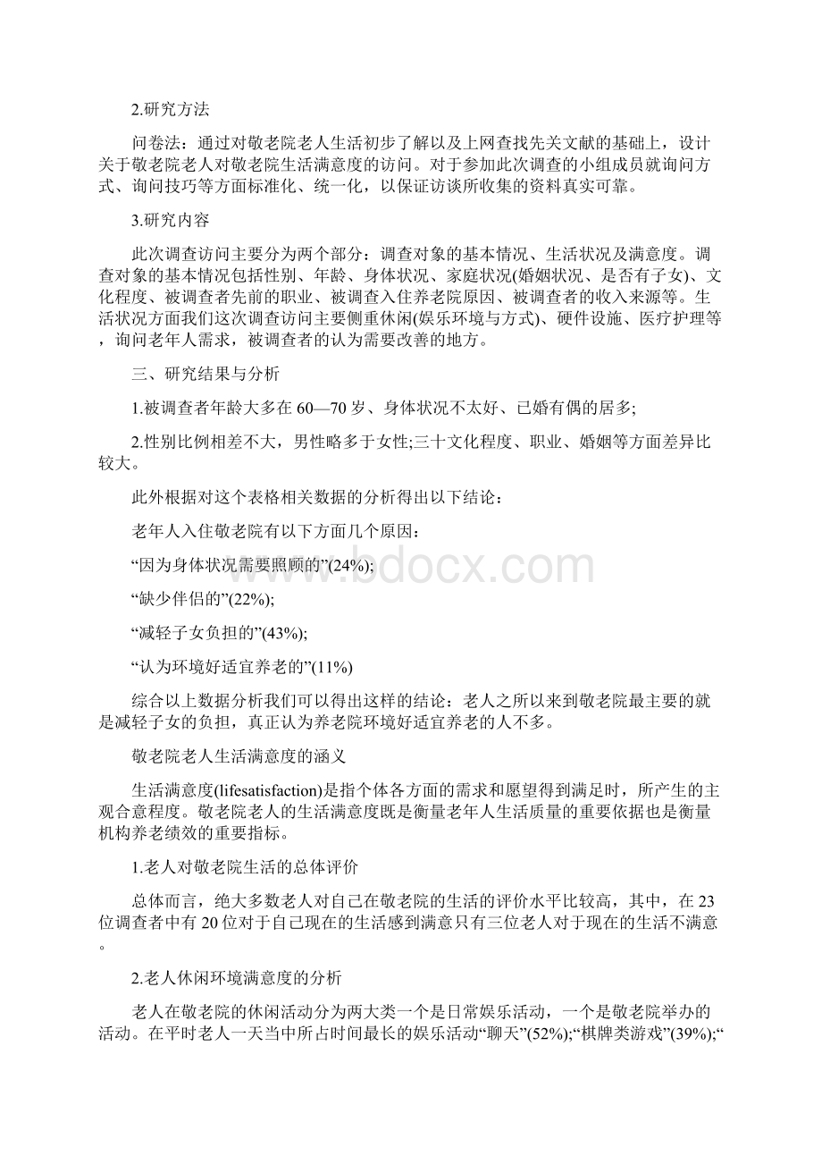 大学生对于养老院调研报告范文Word下载.docx_第2页