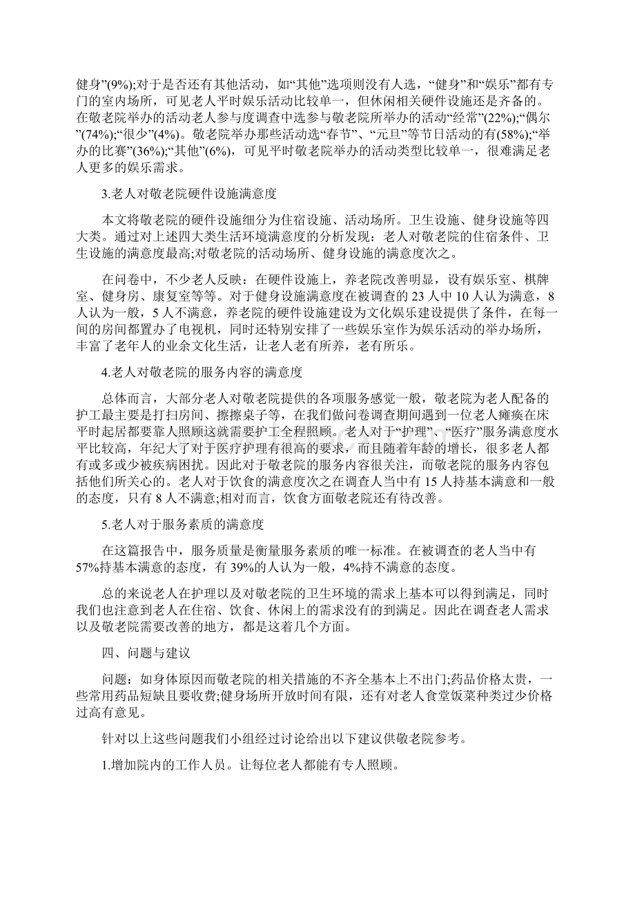 大学生对于养老院调研报告范文Word下载.docx_第3页