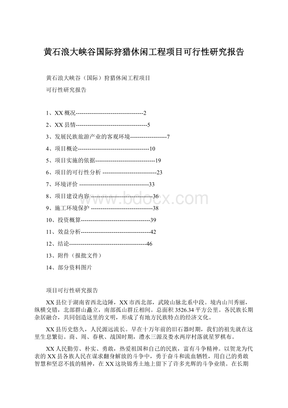 黄石浪大峡谷国际狩猎休闲工程项目可行性研究报告.docx