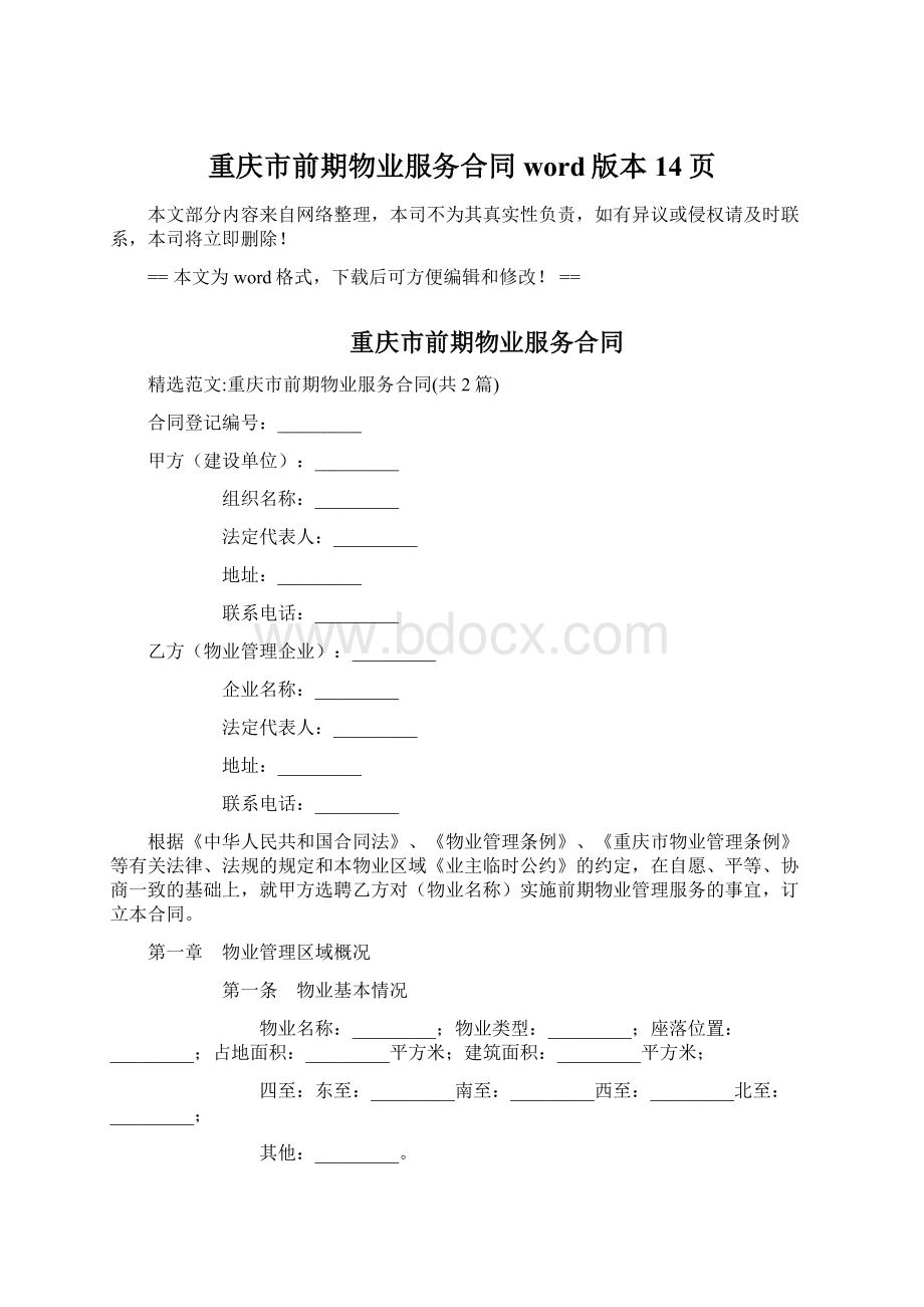 重庆市前期物业服务合同word版本 14页Word文档下载推荐.docx_第1页