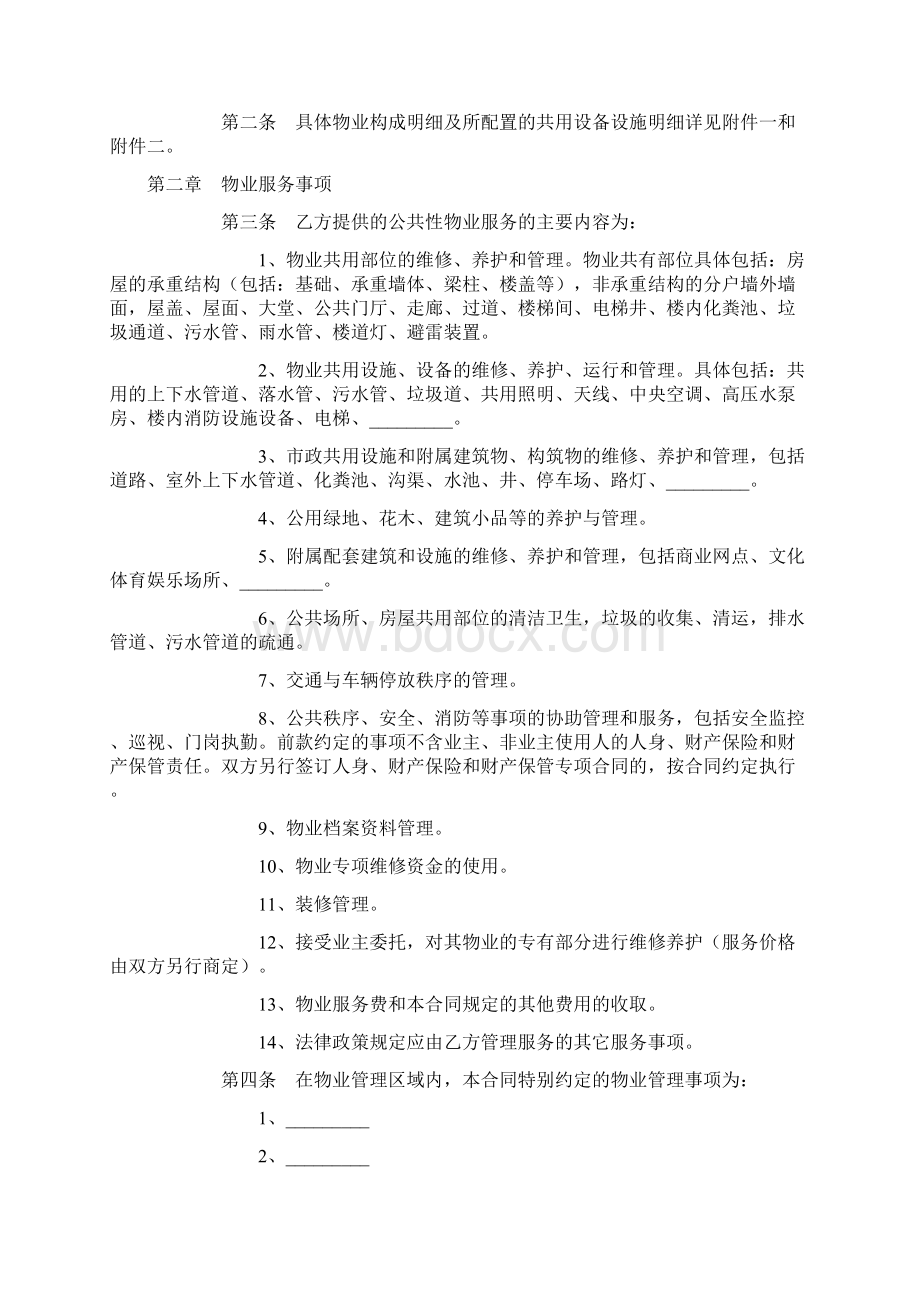 重庆市前期物业服务合同word版本 14页Word文档下载推荐.docx_第2页