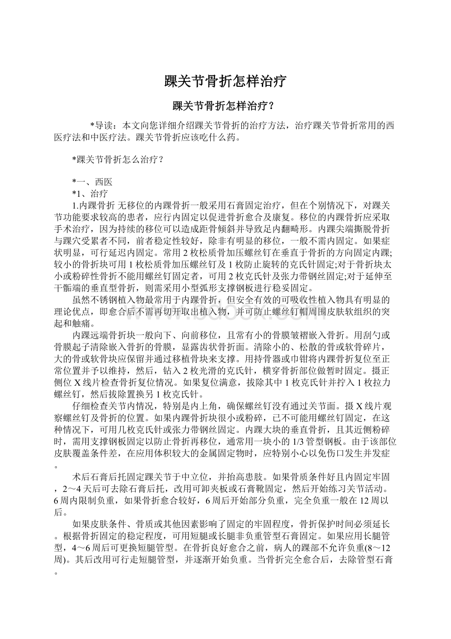 踝关节骨折怎样治疗Word格式文档下载.docx