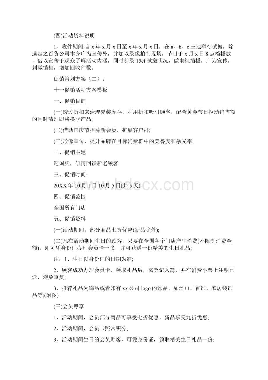 促销策划方案精选15则.docx_第3页