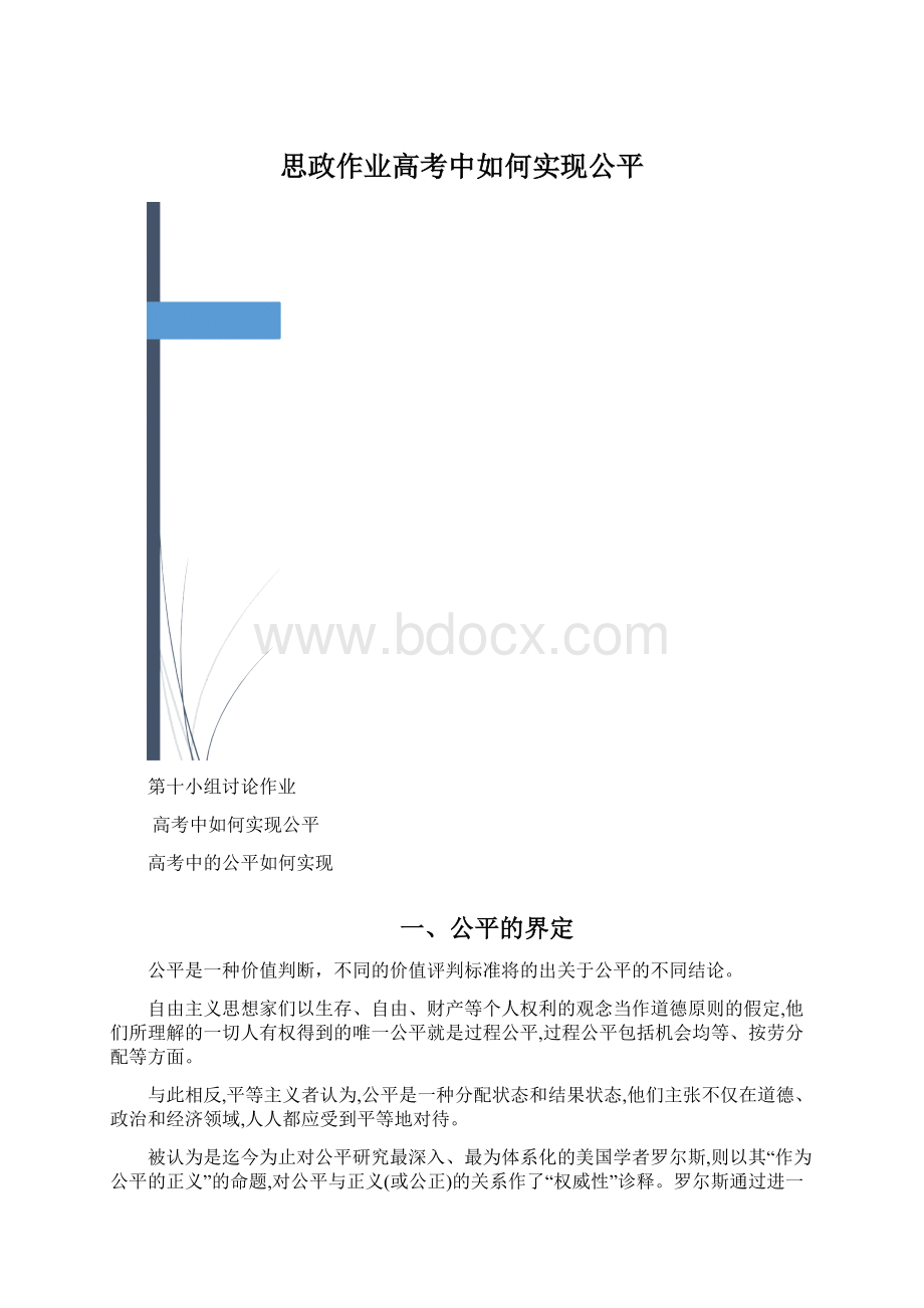 思政作业高考中如何实现公平Word文档格式.docx_第1页