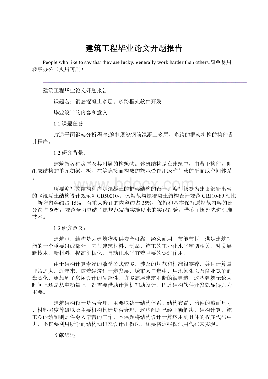 建筑工程毕业论文开题报告.docx_第1页