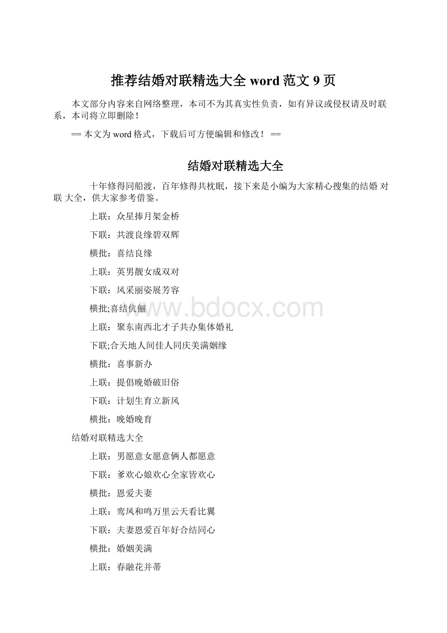 推荐结婚对联精选大全word范文 9页Word文档下载推荐.docx_第1页