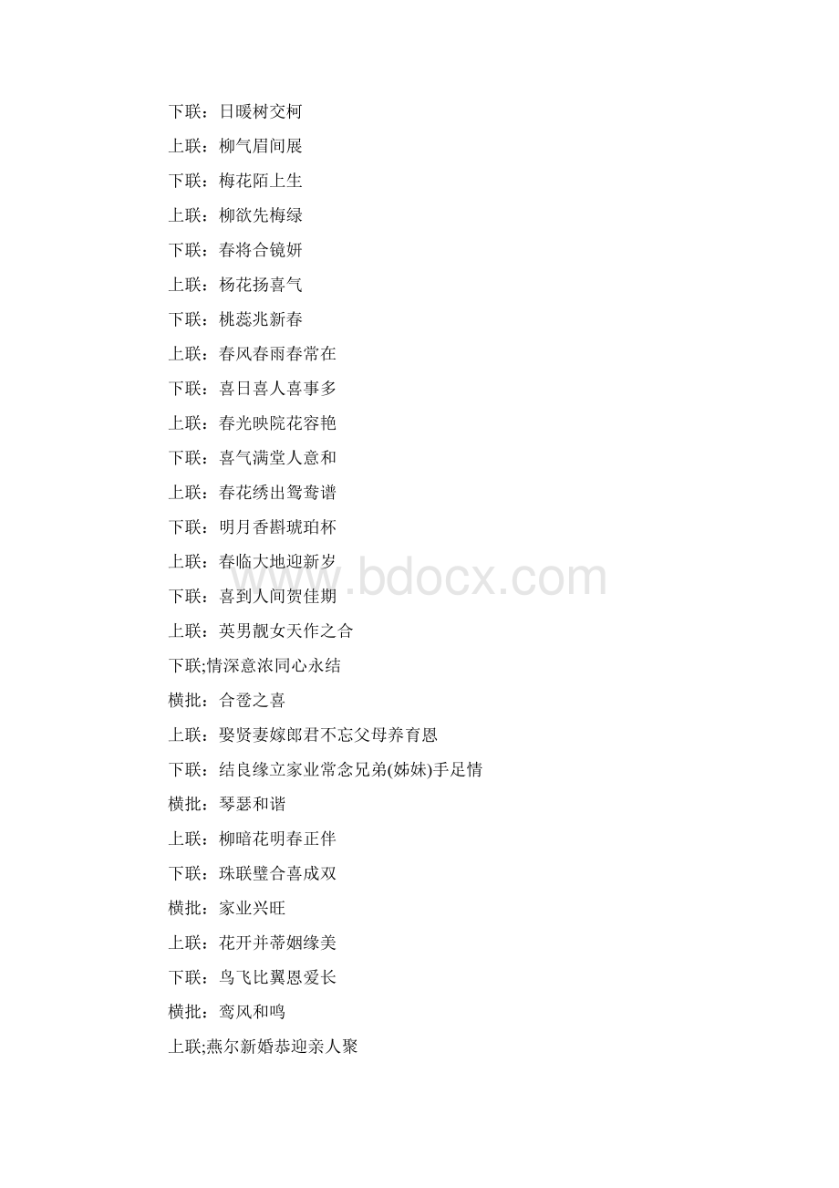 推荐结婚对联精选大全word范文 9页Word文档下载推荐.docx_第2页