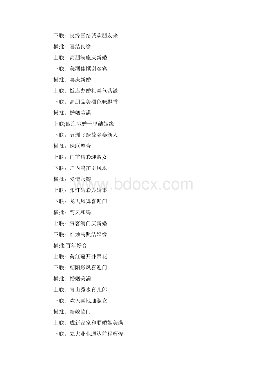 推荐结婚对联精选大全word范文 9页Word文档下载推荐.docx_第3页