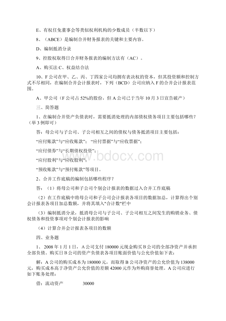 电大高级财务会计形成性考核册答案14.docx_第3页