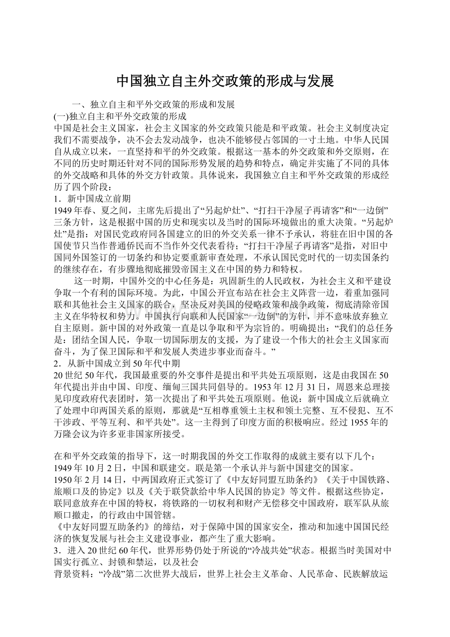 中国独立自主外交政策的形成与发展Word格式.docx