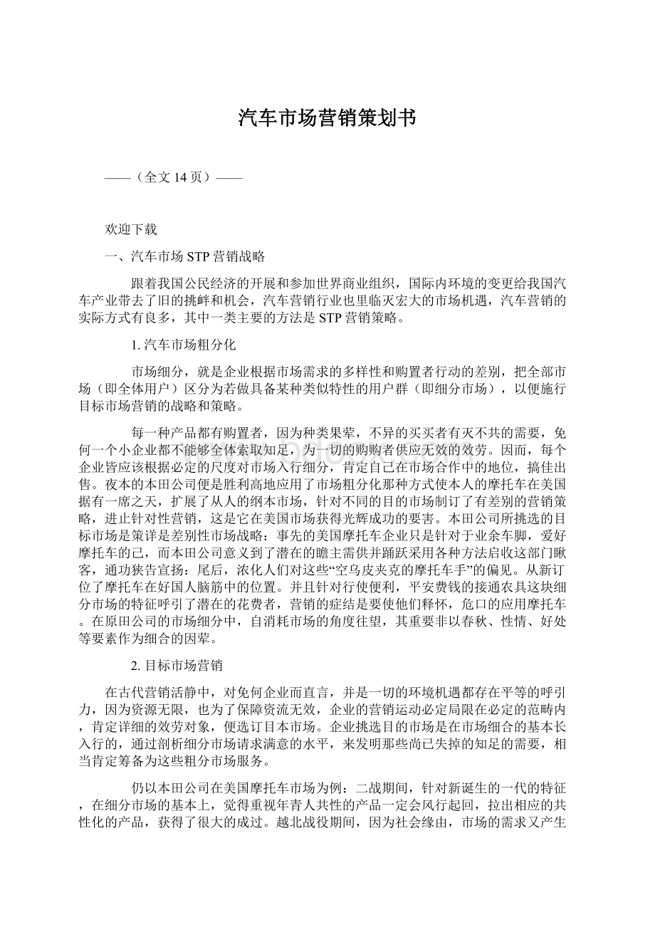 汽车市场营销策划书Word文件下载.docx