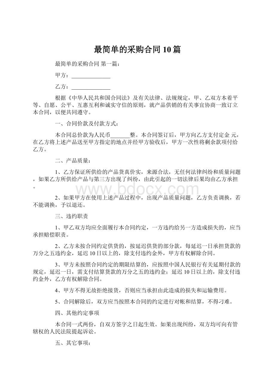 最简单的采购合同10篇文档格式.docx_第1页