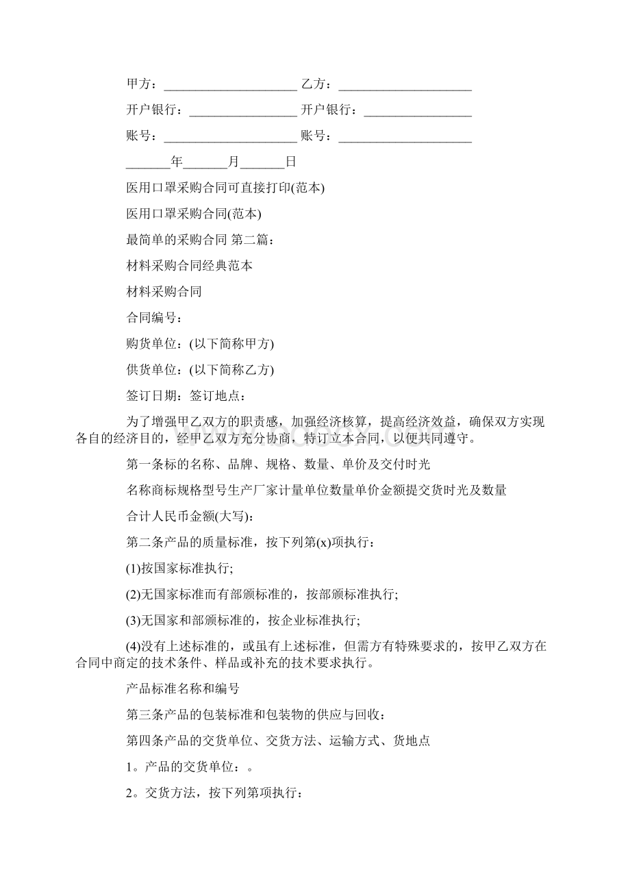 最简单的采购合同10篇文档格式.docx_第2页