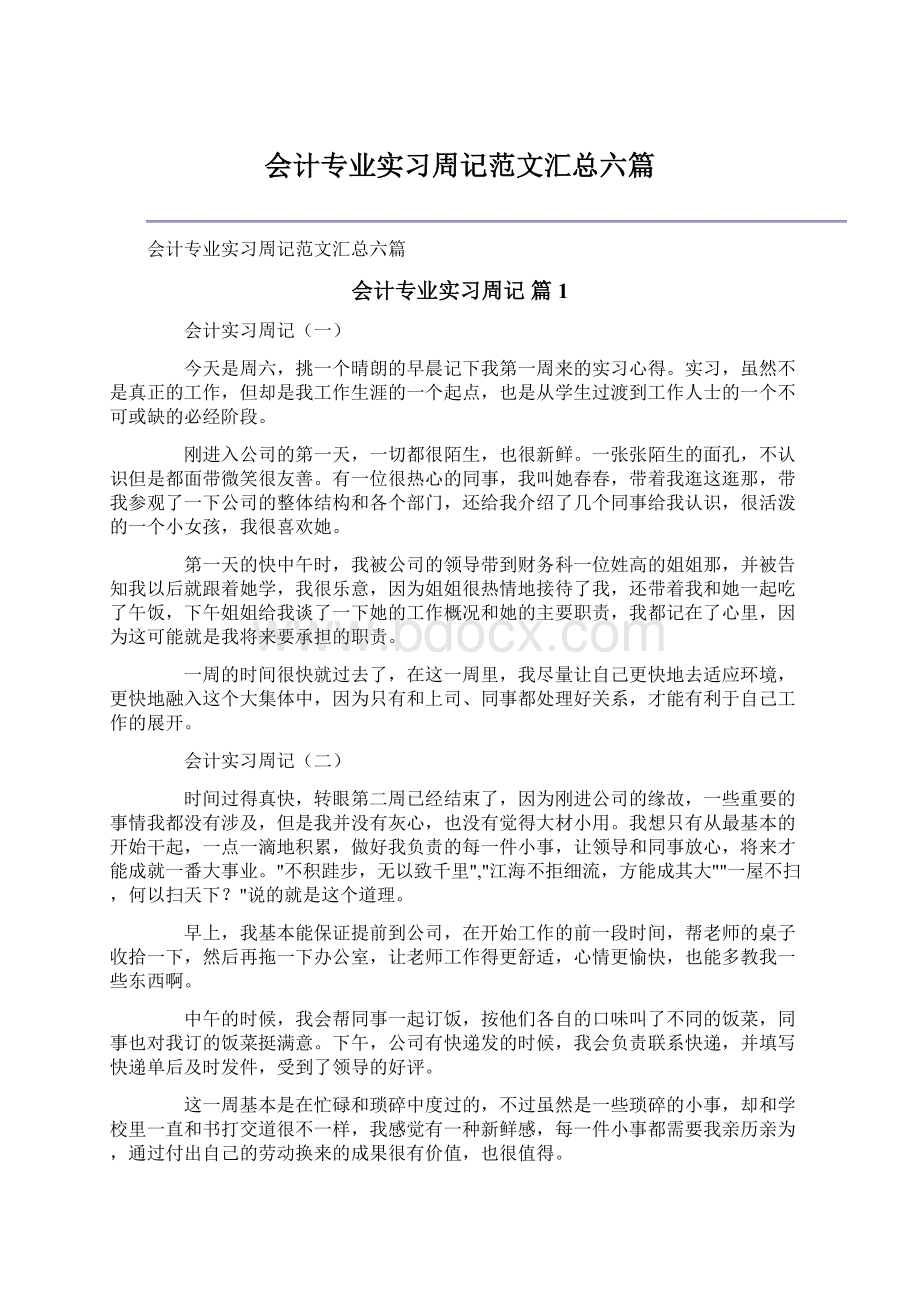 会计专业实习周记范文汇总六篇Word文档下载推荐.docx_第1页