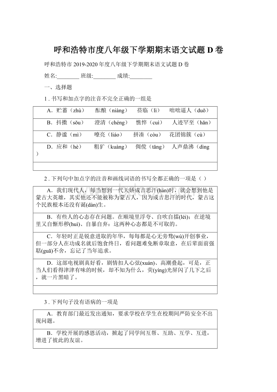 呼和浩特市度八年级下学期期末语文试题D卷.docx_第1页