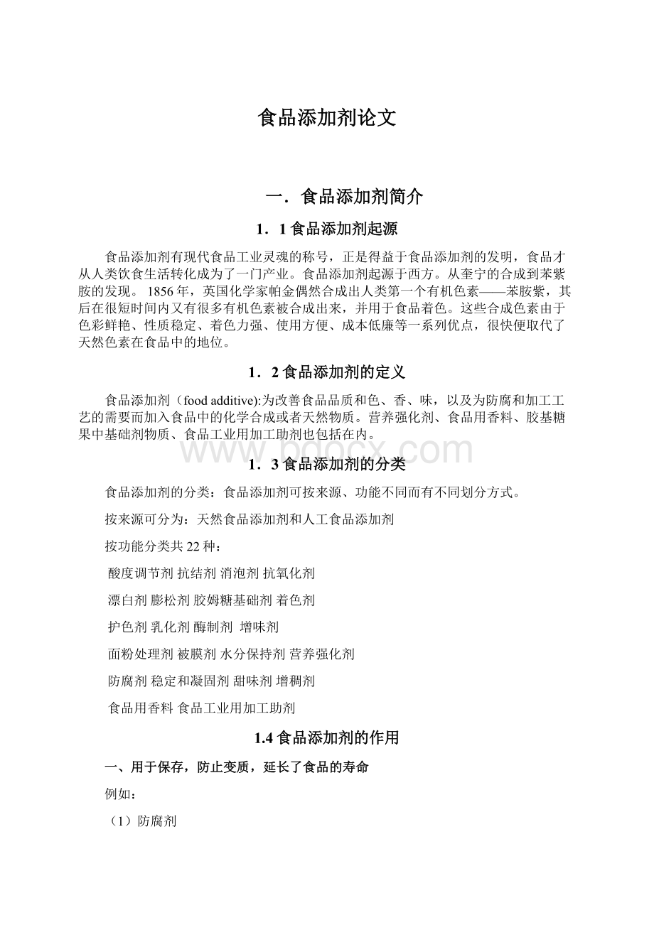 食品添加剂论文文档格式.docx