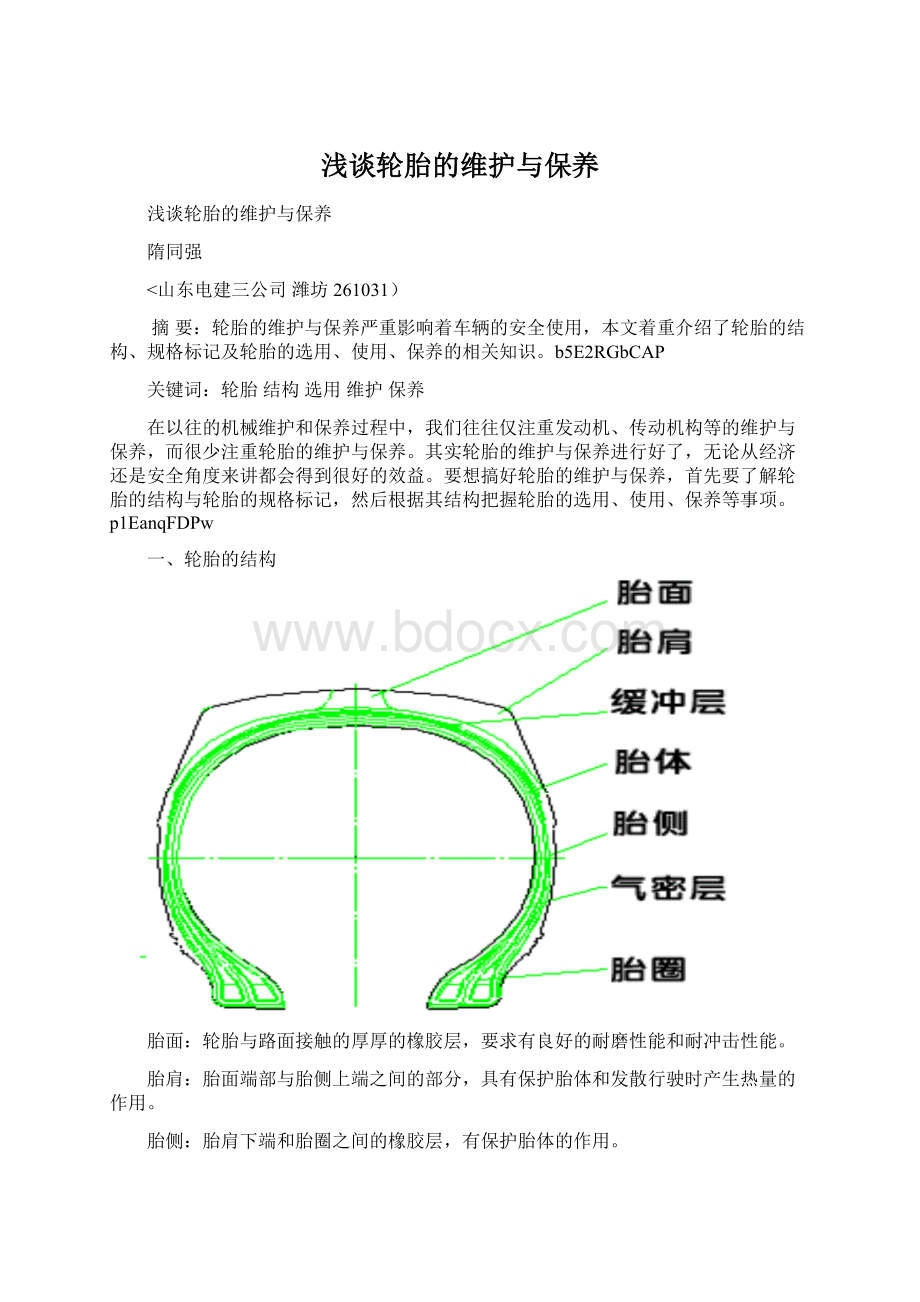 浅谈轮胎的维护与保养.docx