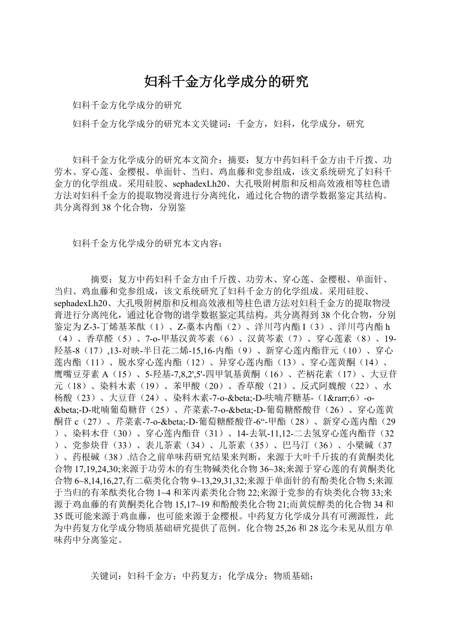 妇科千金方化学成分的研究.docx_第1页