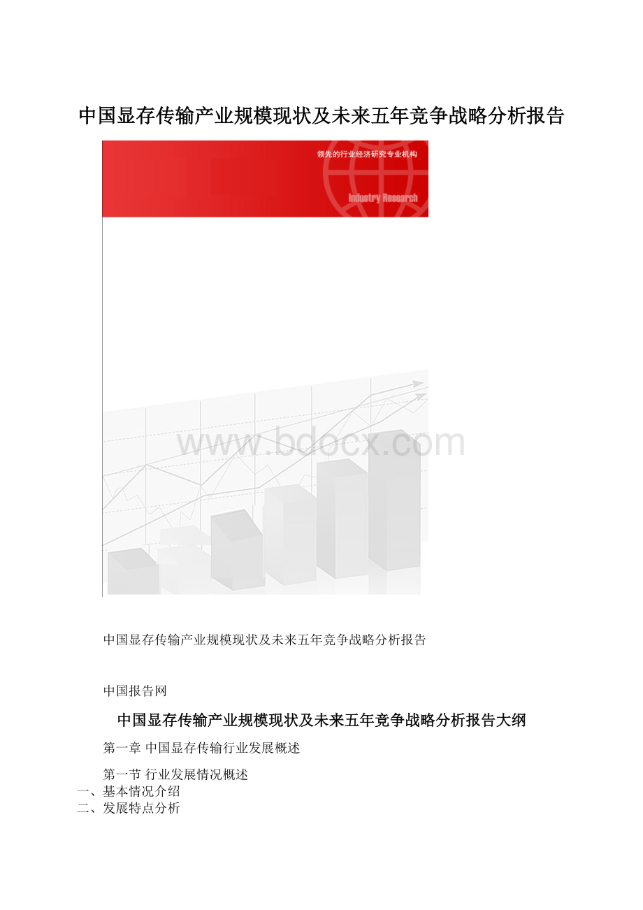 中国显存传输产业规模现状及未来五年竞争战略分析报告Word文档下载推荐.docx