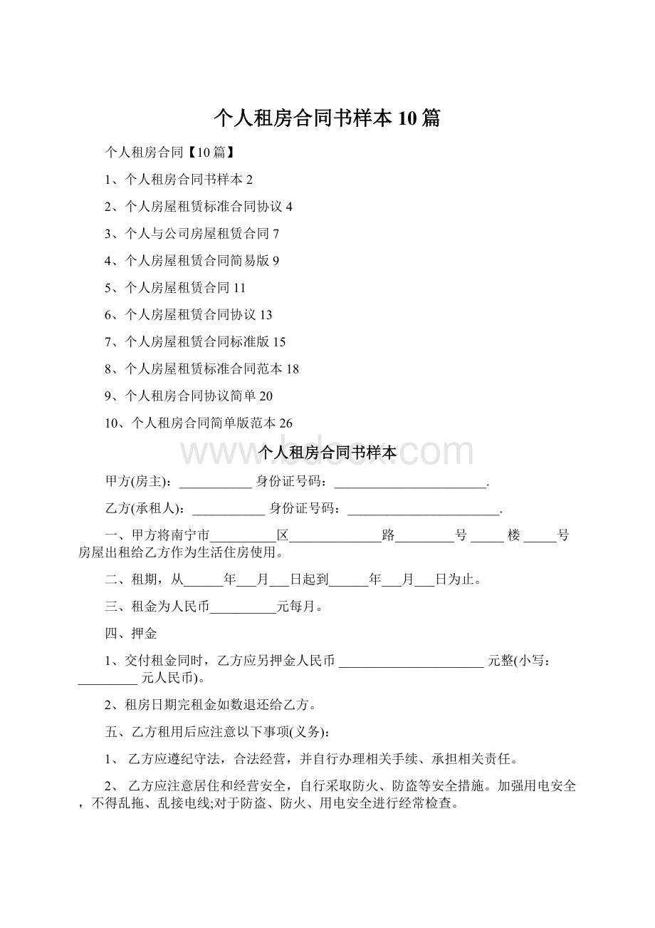 个人租房合同书样本10篇Word格式.docx_第1页