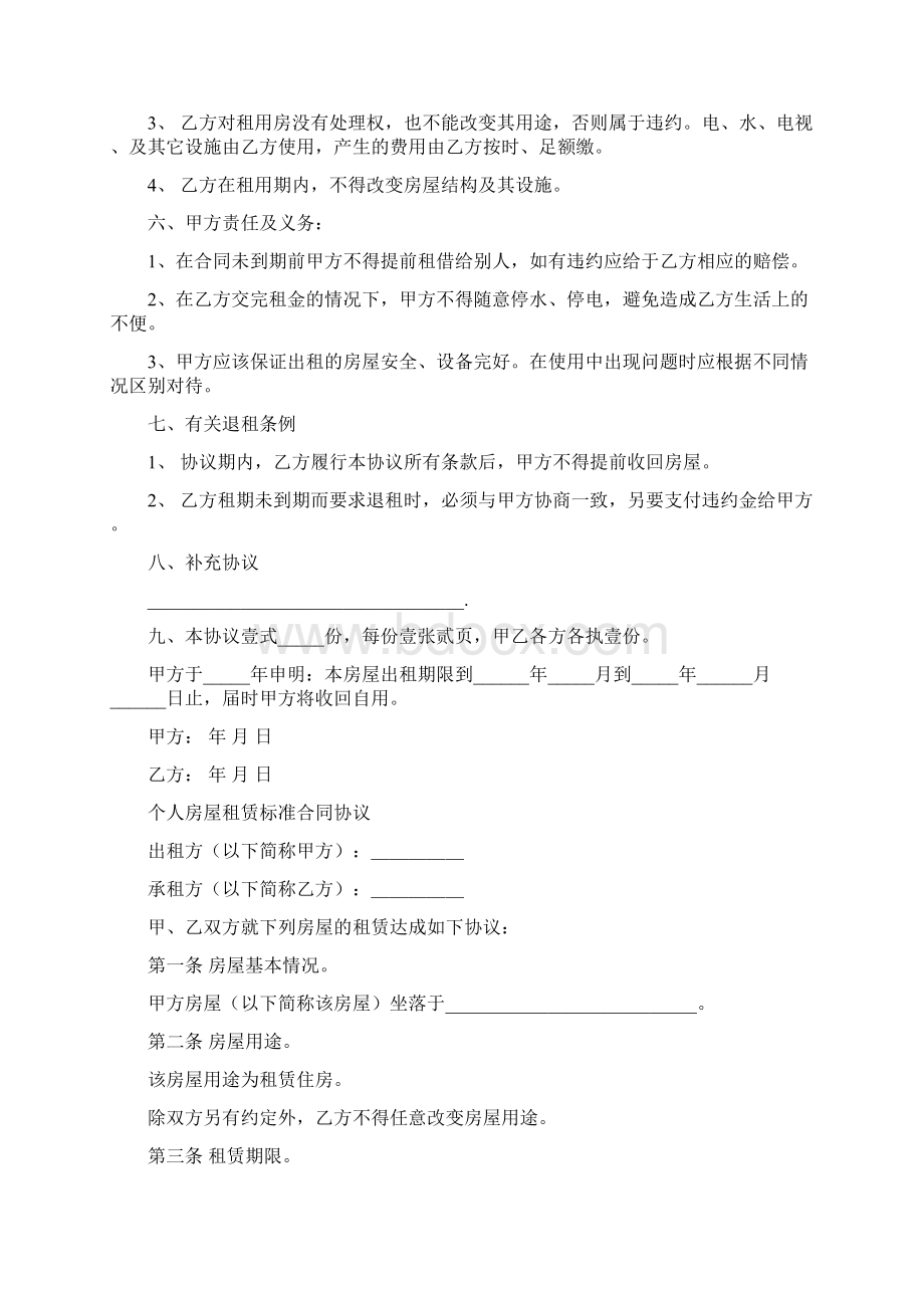 个人租房合同书样本10篇Word格式.docx_第2页