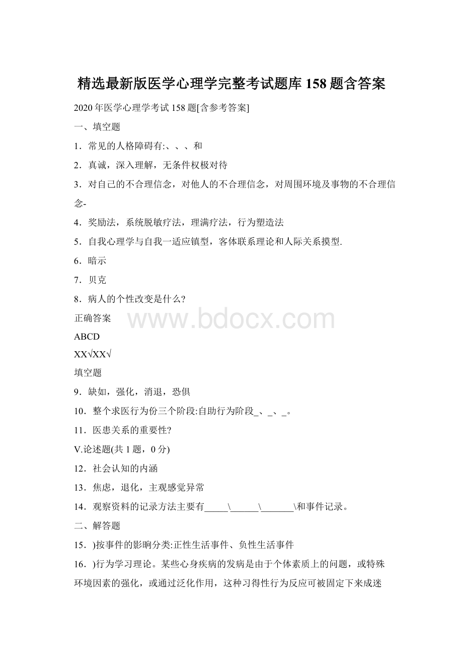 精选最新版医学心理学完整考试题库158题含答案.docx