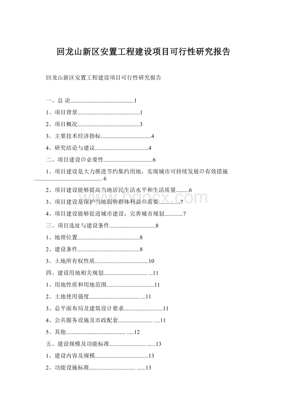 回龙山新区安置工程建设项目可行性研究报告Word文件下载.docx_第1页