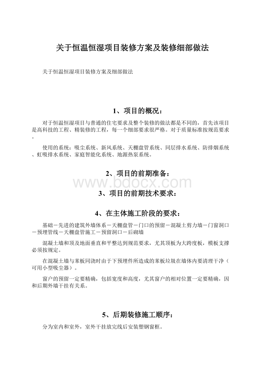 关于恒温恒湿项目装修方案及装修细部做法.docx_第1页