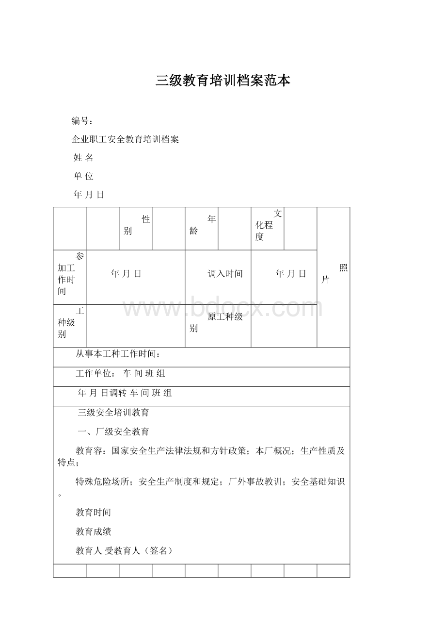 三级教育培训档案范本Word格式文档下载.docx_第1页