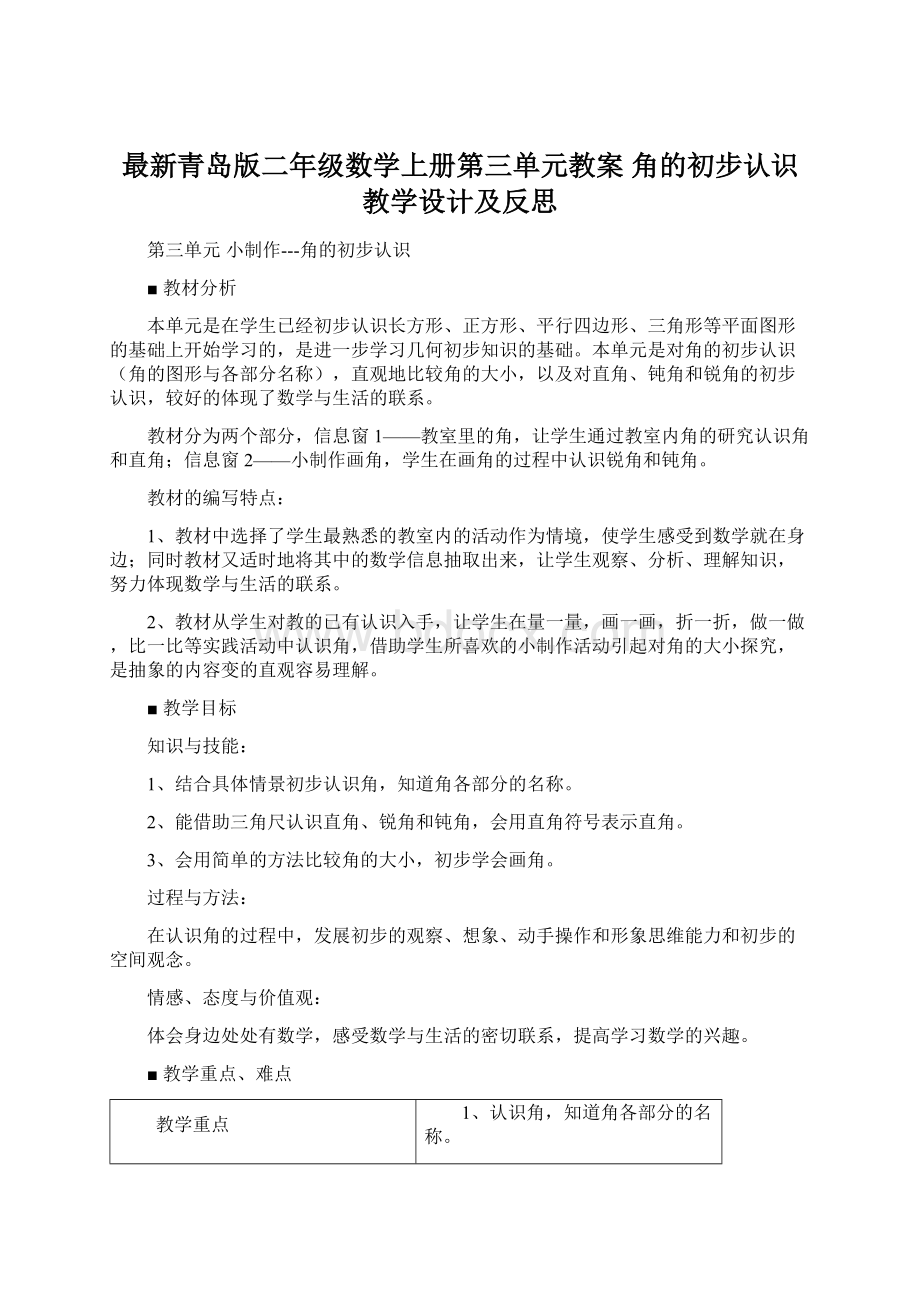 最新青岛版二年级数学上册第三单元教案 角的初步认识教学设计及反思.docx_第1页