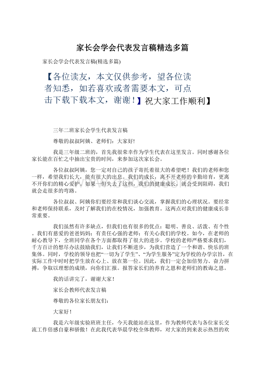 家长会学会代表发言稿精选多篇.docx