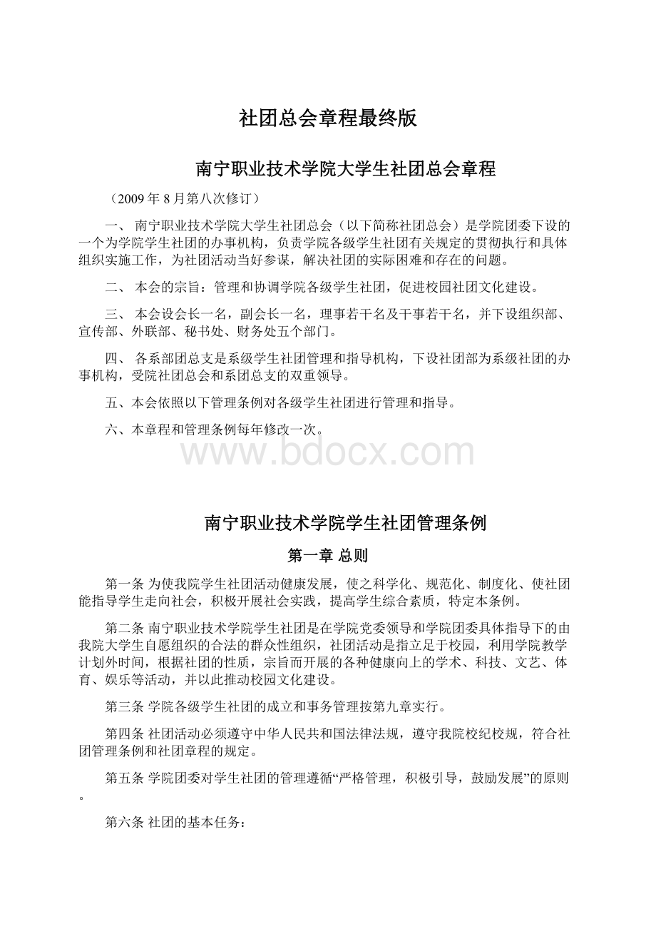 社团总会章程最终版文档格式.docx