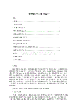 数控回转工作台设计Word文档格式.docx