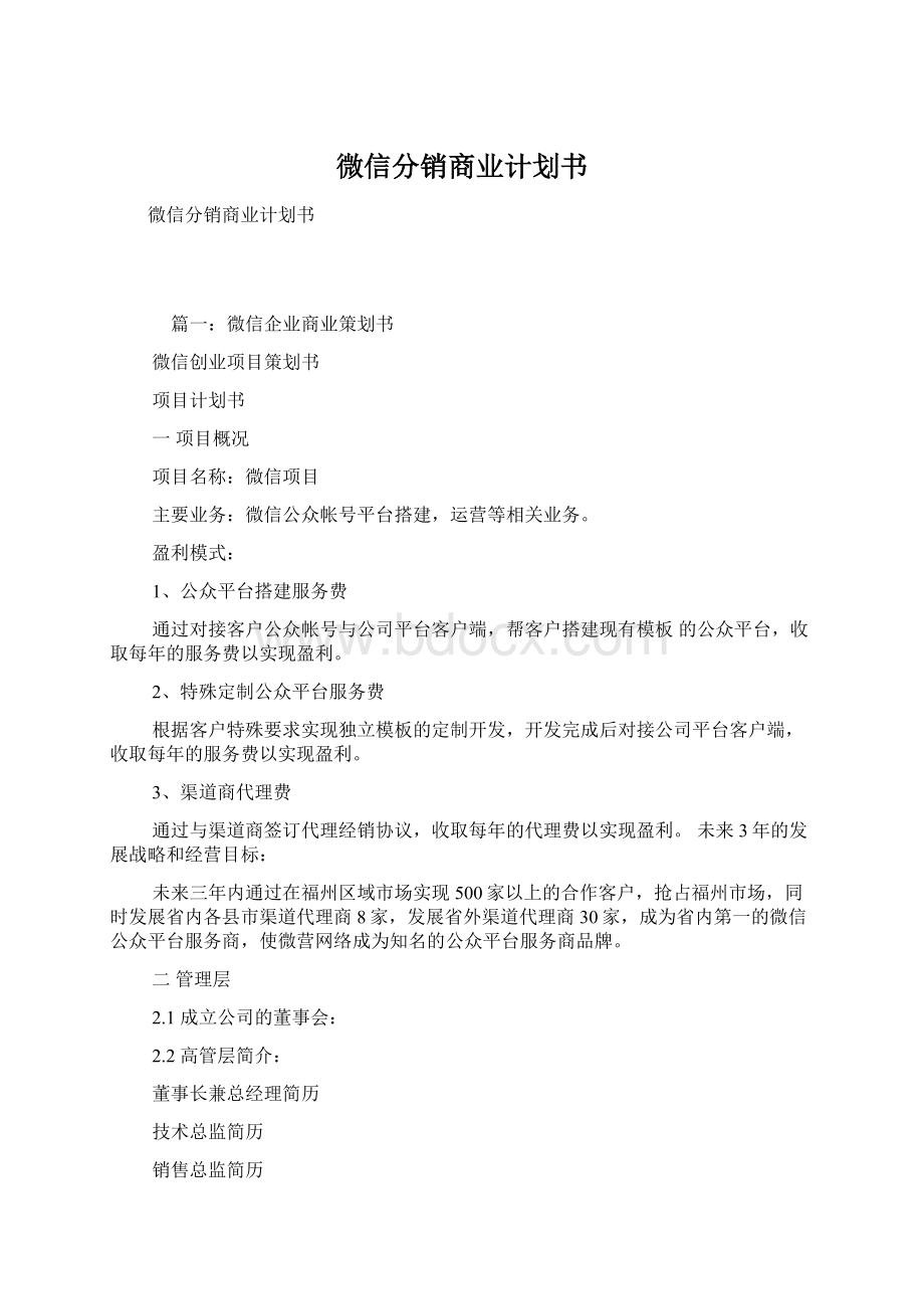 微信分销商业计划书Word格式.docx_第1页