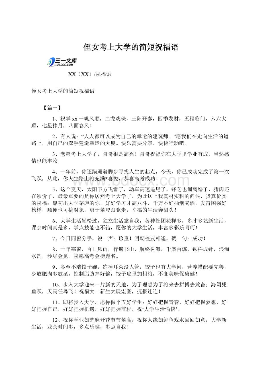 侄女考上大学的简短祝福语Word格式文档下载.docx