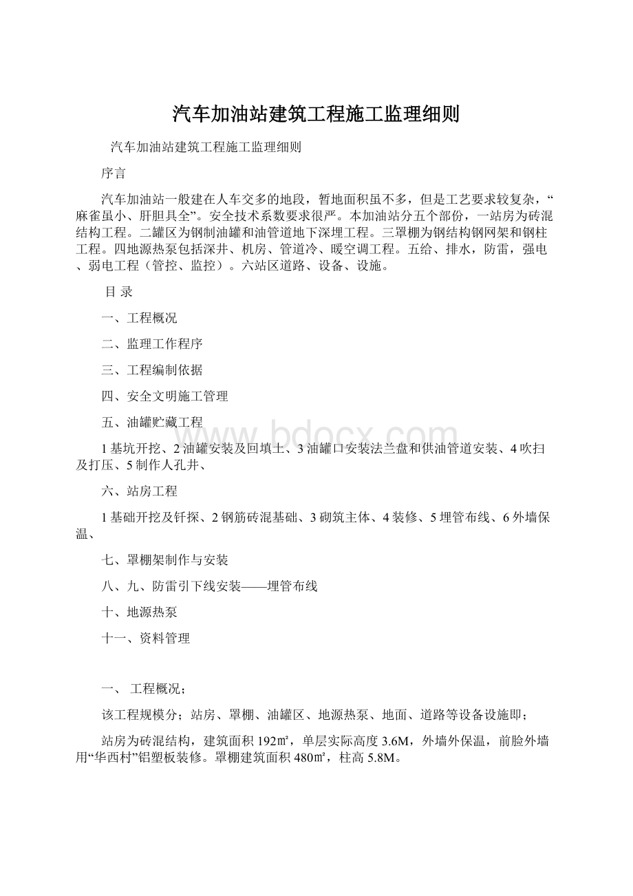 汽车加油站建筑工程施工监理细则Word格式.docx_第1页