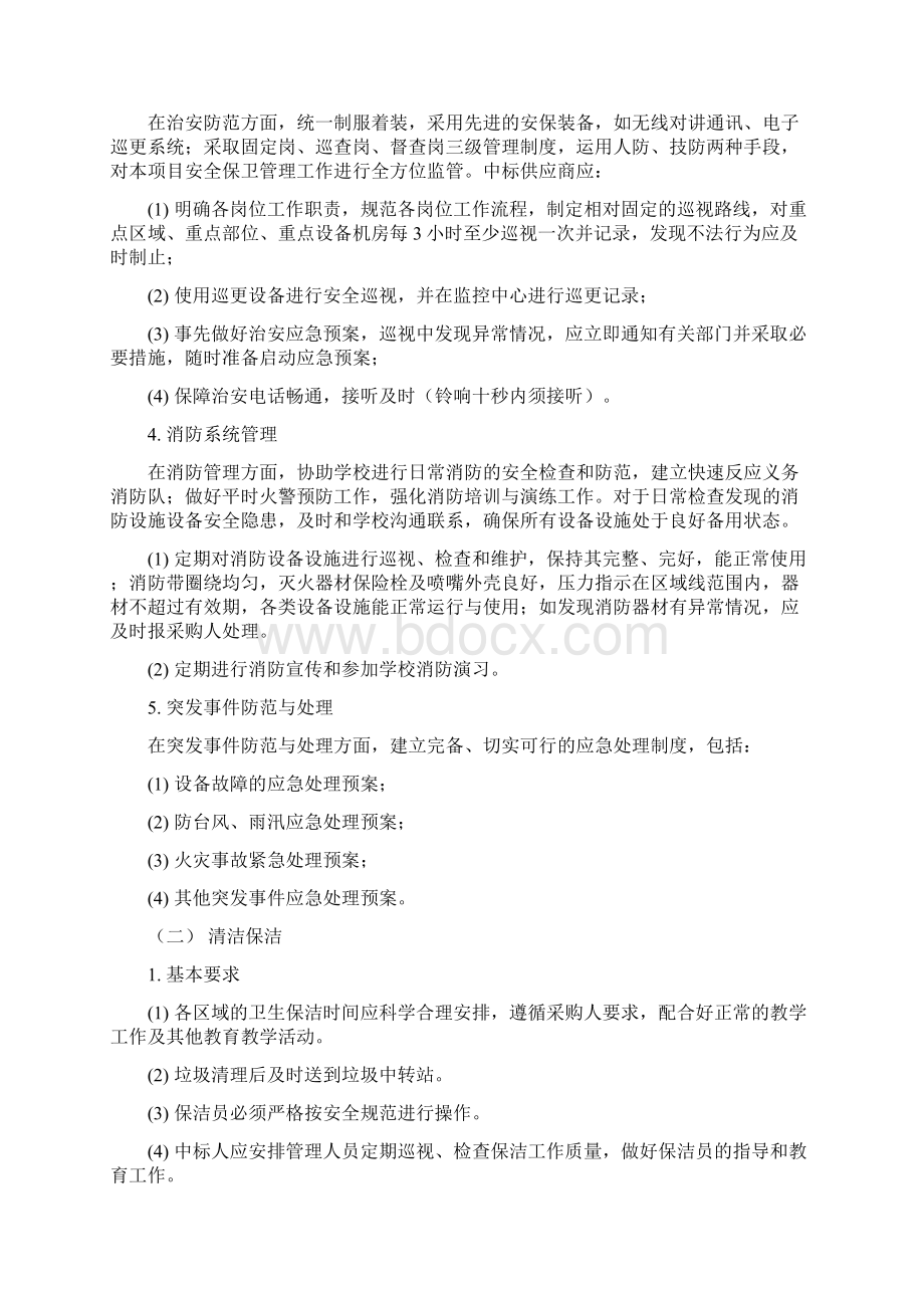 物业管理采购项目需求范本Word格式文档下载.docx_第3页